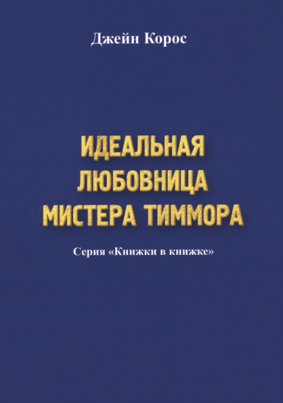 Джейн Корос: Идеальная любовница мистера Тиммора