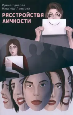 Еднерал, Левшова: Расстройства личности
