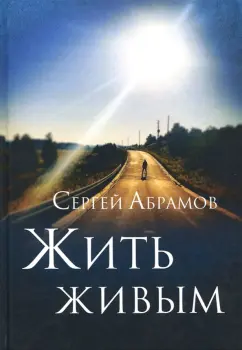 Сергей Абрамов: Жить живым