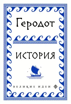Геродот: История