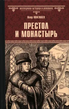 Петр Полежаев: Престол и монастырь