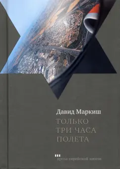 Давид Маркиш: Только три часа полета