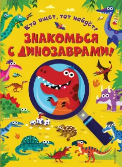 Мэтью Скотт: Знакомься с динозаврами!