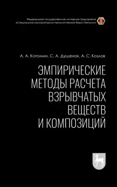 Котомин, Душенок, Козлов: Эмпирические методы расчета взрывчатых веществ и композиций. Монография
