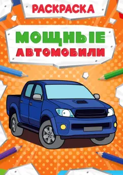 Раскраска "Мощные автомобили"