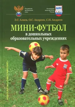 Алиев, Андреев, Андреев: Мини-футбол в ДОУ. Учебное пособие