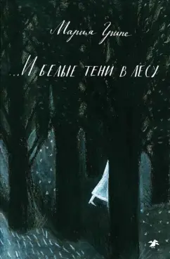 Мария Грипе: ...И белые тени в лесу