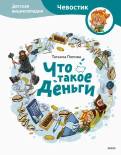 Татьяна Попова: Что такое деньги. Детская энциклопедия