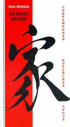 Мёнгван Чхон: На краю жизни