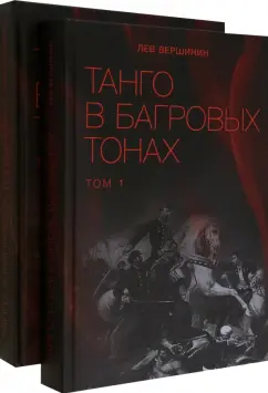 Лев Вершинин: Танго в багровых тонах. В 2-х книгах