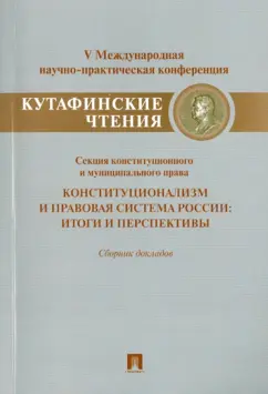 Фадеев, Осавелюк, Колюшин: Конституционализм и правовая система России. Итоги и перспективы
