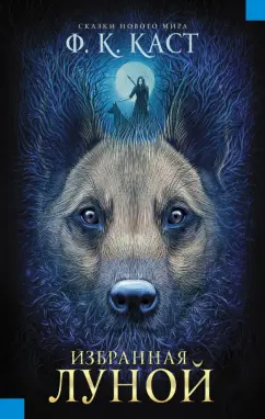 Филис Каст: Избранная луной. Сказки Нового мира