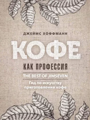 Джеймс Хоффман: Кофе как профессия. Гид по искусству приготовления кофе