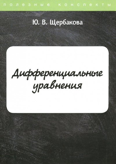 Юлия Щербакова: Дифференциальные уравнения