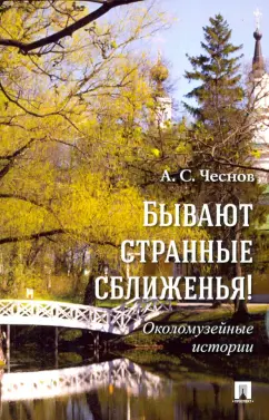Александр Чеснов: Бывают странные сближенья! Околомузейные истории