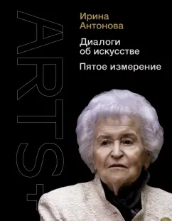 Ирина Антонова: Диалоги об искусстве. Пятое измерение