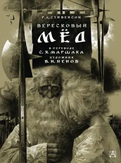 Роберт Стивенсон: Вересковый мёд