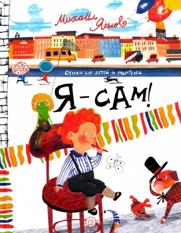 Михаил Яснов: Я - сам!