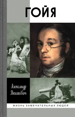Александр Якимович: Гойя