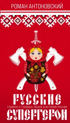 Роман Антоновский: Русские супергерои