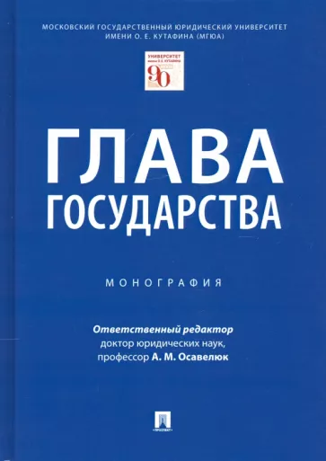 Осавелюк, Заикин, Будаев: Глава государства. Монография