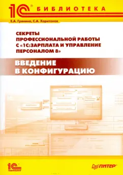 Грянина, Харитонов: Секреты профессиональной работы с "1С:  Зарплата и Управление Персоналом 8". Введение в конфигурацию
