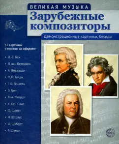 Зарубежные композиторы. 12 демонстрационных картинок с текстом на обороте