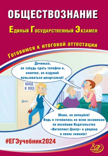 Рутковская, Половникова, Шохонова: ЕГЭ-2024 Обществознание