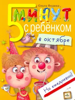 Ольга Федина: Пять минут с ребенком в октябре, но ежедневно!