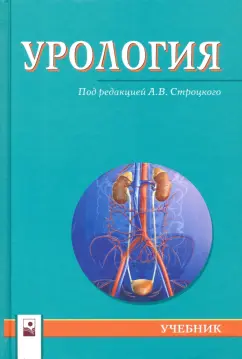 Строцкий, Жебентяев, Нечипоренко: Урология. Учебник