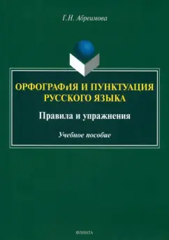 Галина Абреимова: Орфография и пунктуация русского языка. Правила и упражнения. Учебное пособие