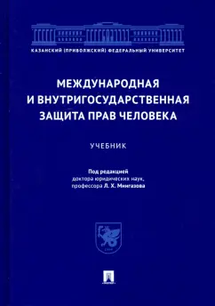 Мингазов, Абашидзе, Абдуллин: Международная и внутригосударственная защита прав человека. Учебник