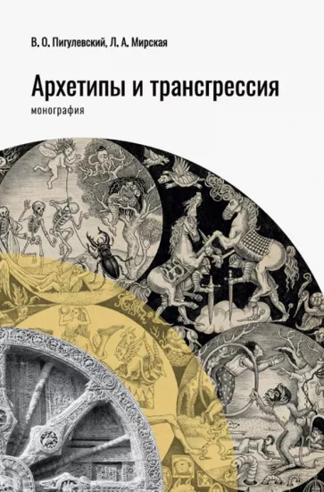 Пигулевский, Мирская: Архетипы и трансгрессия. Монография
