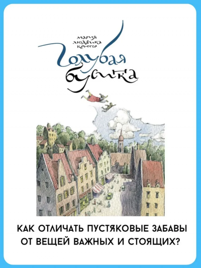 Крюгер Мария Людвика: Голубая бусинка