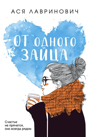 Лавринович Ася: От одного Зайца