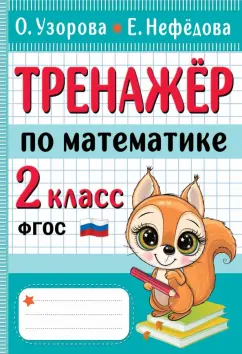 Узорова, Нефёдова: Тренажер по математике. 2 класс. ФГОС