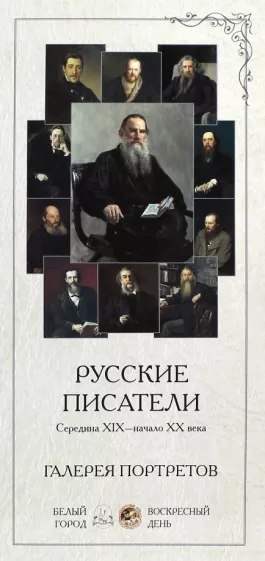 Л. Жукова: Галерея портретов. Русские писатели. Середина XIX-начало XX века