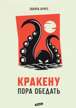 Эдвард Шулус: Кракену пора обедать