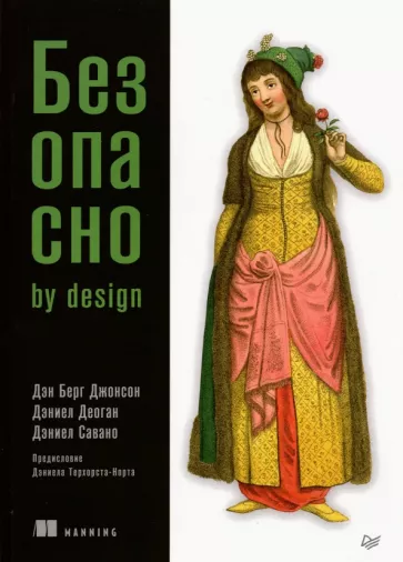 Берг, Деоган, Савано: Безопасно by Design