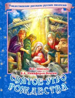 Шмелев, Никифоров-Волгин: Святое утро Рождества. Рождественские рассказы русских писателей