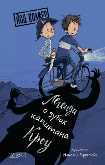 Йон Колфер: Легенда о зубах капитана Кроу