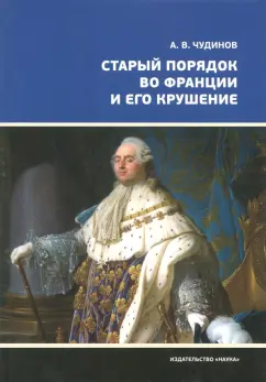 Александр Чудинов: Старый порядок во Франции и его крушение