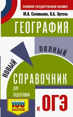 Соловьева, Эртель: ОГЭ. География. Новый полный справочник для подготовки к ОГЭ