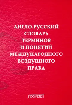 Воробьев, Закирова, Медведева: Англо-русский словарь терминов и понятий международного воздушного права