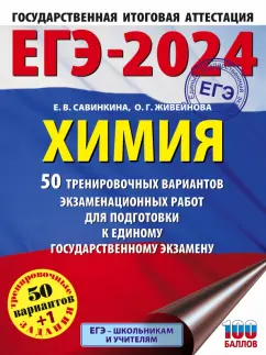 Савинкина, Живейнова: ЕГЭ-2024. Химия. 50 тренировочных вариантов экзаменационных работ для подготовки к ЕГЭ