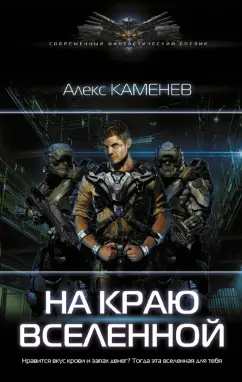 Алекс Каменев: На краю вселенной