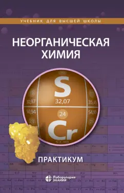 Ардашникова, Алешин, Демидова: Неорганическая химия. Практикум