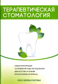 Валентина Моисеева: Терапевтическая стоматология