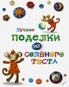 Макаренко, Ткаченко: Лучшие поделки из соленого теста