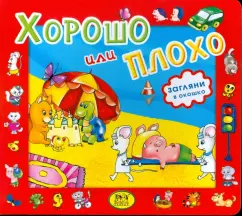Хорошо или плохо